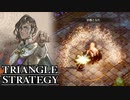 【TRIANGLE STRATEGY】正義と向き合う、信念の天秤-Part.9-