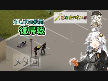 【Project_Zomboid】紲星あかりは沢山食べたい！part１２