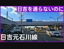 まさかの計画変更によって完成を迎えた「日吉元石川線」