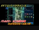 ＦＦ７エバークライシス　バトルタワー　セトラの封印塔　ミッドガルフォールB１４F　＃７２　【FFVII EVER CRISIS】