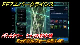ＦＦ７エバークライシス　バトルタワー　セトラの封印塔　ミッドガルフォールB１４F　＃７２　【FFVII EVER CRISIS】