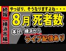 【８月死者数】横浜市編～本日、現地から生中継～