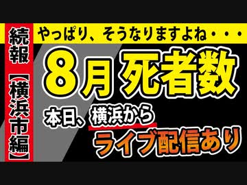 【８月死者数】横浜市編～本日、現地から生中継～
