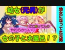 [第４話:朝起きたら幼女になってた元男] 美少女とお風呂！？ [ゆっくり茶番劇]