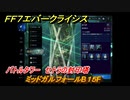 ＦＦ７エバークライシス　バトルタワー　セトラの封印塔　ミッドガルフォールB１５F　＃７３　【FFVII EVER CRISIS】