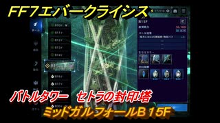 ＦＦ７エバークライシス　バトルタワー　セトラの封印塔　ミッドガルフォールB１５F　＃７３　【FFVII EVER CRISIS】
