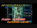 ＦＦ７エバークライシス　バトルタワー　セトラの封印塔　ミッドガルフォールB１６F　＃７４　【FFVII EVER CRISIS】