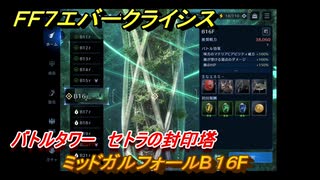 ＦＦ７エバークライシス　バトルタワー　セトラの封印塔　ミッドガルフォールB１６F　＃７４　【FFVII EVER CRISIS】