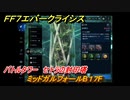 ＦＦ７エバークライシス　バトルタワー　セトラの封印塔　ミッドガルフォールB１７F　＃７５　【FFVII EVER CRISIS】