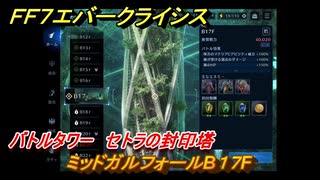 ＦＦ７エバークライシス　バトルタワー　セトラの封印塔　ミッドガルフォールB１７F　＃７５　【FFVII EVER CRISIS】