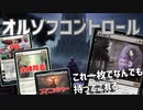 【MTGアリーナ：スタンダード】シェオル投げつけまくれ！新拡張トップレアの鏡に願いを採用オルゾフコントロール！【エルドレインの森】