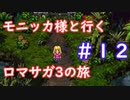 モニッカ様と行くロマサガ3の旅【ロマサガ3リマスター実況プレイ】＃１２