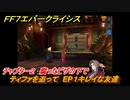 ＦＦ７エバークライシス　チャプター２　腐ったピザの下で　ティファを追って　EP１キレイな友達　メインストーリー攻略　＃７６　【FFVII EVER CRISIS】