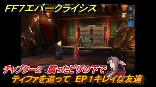 ＦＦ７エバークライシス　チャプター２　腐ったピザの下で　ティファを追って　EP１キレイな友達　メインストーリー攻略　＃７６　【FFVII EVER CRISIS】