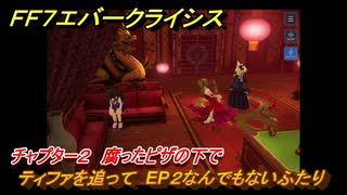 ＦＦ７エバークライシス　チャプター２　腐ったピザの下で　ティファを追って　EP２なんでもないふたり　メインストーリー攻略　＃７７　【FFVII EVER CRISIS】