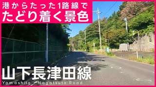 都心から市境までのグラデーションを楽しめる道「山下長津田線」