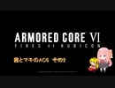 茜とマキのAC6　その2