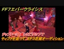 ＦＦ７エバークライシス　チャプター２　腐ったピザの下で　ティファを追って　EP３花嫁オーディション　メインストーリー攻略　＃７８　【FFVII EVER CRISIS】