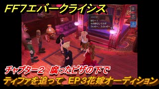 ＦＦ７エバークライシス　チャプター２　腐ったピザの下で　ティファを追って　EP３花嫁オーディション　メインストーリー攻略　＃７８　【FFVII EVER CRISIS】