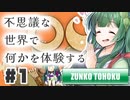 PART1 不思議な世界であなたは不思議な体験をする【OU】VOICEROID実況(ボイスロイド実況)