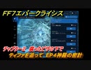 ＦＦ７エバークライシス　チャプター２　腐ったピザの下で　ティファを追って　EP４神羅の密計　メインストーリー攻略　＃７９　【FFVII EVER CRISIS】