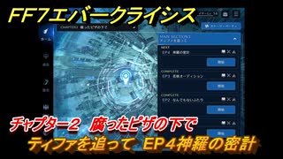 ＦＦ７エバークライシス　チャプター２　腐ったピザの下で　ティファを追って　EP４神羅の密計　メインストーリー攻略　＃７９　【FFVII EVER CRISIS】