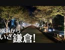 横浜から鎌倉に向かうならほぼ一択「横浜鎌倉線」