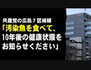 共産党の広島７区候補「汚染魚を食べて、１０年後の健康状態をお知らせください」