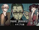 【二人実況】本所七不思議の謎を追え #34【パラノマサイト】