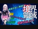 IA先生と触れる！ゲーム見聞実習7コマ目「境界領域」(Cevio動画)