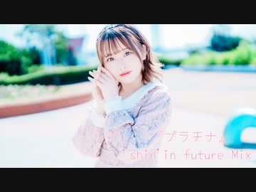 【まや】『プラチナ』-shin'in future Mix- 【踊ってみた】