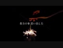 線香花火とその行方 feat.可不
