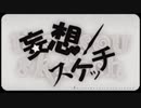 妄想スケッチ　を　歌ってみた【アイスクリームドーナッツ】