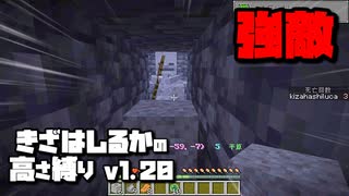 【Minecraft】きざはしるかの高さ縛りv1.20 第7話【ゆっくり実況】