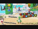 マリオパーティ★5枚ハンデ戦Part2