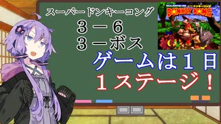 【VOICEROID実況】結月ゆかりのゲームは１日１ステージ！　３－６・ボス【スーパードンキーコング】