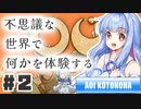 PART2 不思議な世界であなたは不思議な体験をする【OU】VOICEROID実況(ボイスロイド実況)