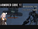 【AC6】闘争の残り火を再び燃やせ！　その6