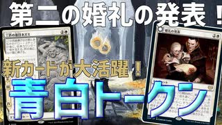 【MTGアリーナ：スタンダード】三匹の盲目ネズミが実質婚礼の発表で最強エンチャント8枚態勢！構えながら並べる青白トークン！【エルドレインの森】