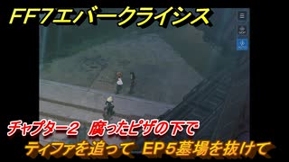 ＦＦ７エバークライシス　チャプター２　腐ったピザの下で　ティファを追って　EP５墓場を抜けて　メインストーリー攻略　＃８０　【FFVII EVER CRISIS】