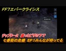 ＦＦ７エバークライシス　チャプター２　腐ったピザの下で　七番街の危機　EP１みんなが待ってる　メインストーリー攻略　＃８１　【FFVII EVER CRISIS】