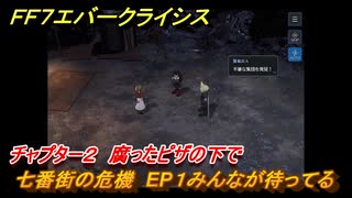 ＦＦ７エバークライシス　チャプター２　腐ったピザの下で　七番街の危機　EP１みんなが待ってる　メインストーリー攻略　＃８１　【FFVII EVER CRISIS】