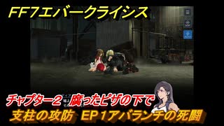 ＦＦ７エバークライシス　チャプター２　腐ったピザの下で　支柱の攻防　EP１アバランチの死闘　メインストーリー攻略　＃８２　【FFVII EVER CRISIS】