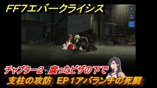 ＦＦ７エバークライシス　チャプター２　腐ったピザの下で　支柱の攻防　EP１アバランチの死闘　メインストーリー攻略　＃８２　【FFVII EVER CRISIS】