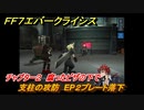 ＦＦ７エバークライシス　チャプター２　腐ったピザの下で　支柱の攻防　EP２プレート落下　メインストーリー攻略　＃８３　【FFVII EVER CRISIS】