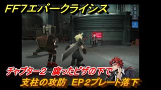 ＦＦ７エバークライシス　チャプター２　腐ったピザの下で　支柱の攻防　EP２プレート落下　メインストーリー攻略　＃８３　【FFVII EVER CRISIS】