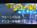 【ポケモンSV】アンコールカーニバル！part6