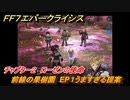 ＦＦ７エバークライシス　チャプター２　ローゼンの使命　前線の果樹園　EP１うますぎる提案　メインストーリー攻略　＃８４　【FFVII EVER CRISIS】