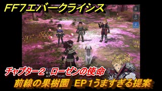 ＦＦ７エバークライシス　チャプター２　ローゼンの使命　前線の果樹園　EP１うますぎる提案　メインストーリー攻略　＃８４　【FFVII EVER CRISIS】