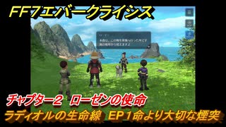 ＦＦ７エバークライシス　チャプター２　ローゼンの使命　ラディオルの生命線　EP１命より大切な煙突　メインストーリー攻略　＃８５　【FFVII EVER CRISIS】